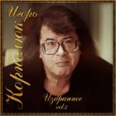 Игорь Корнелюк — Разлучённые сердца