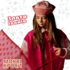 Злата Іванів — Mокрі кроси