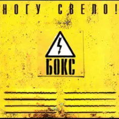 Ногу Свело! — Черви