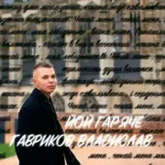 Гавриков Владислав — ЙОЙ ГАРЯЧЕ