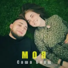 Саша Борщ — Моя