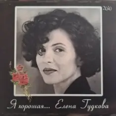 Елена Гудкова — Прошлогодний вальс