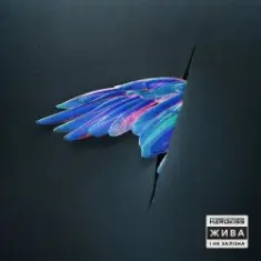 The HARDKISS — Жива