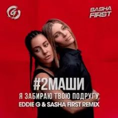 #2Маши — Я забираю твою подругу (Eddie G & Sasha First Radio Remix)