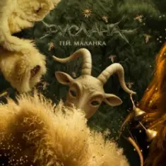 Ruslana — Гей, Маланка