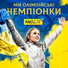 Мюслі UA & Ольга Харлан — Ми Олімпійські Чемпіонки