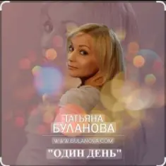 Татьяна Буланова — Один день