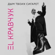 El Кравчук — Дым твоих сигарет