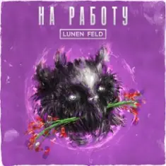 LUNEN FELD — Не ной