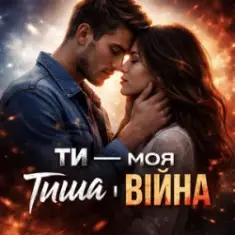 Мелодії Серця UA — Ти моя тиша і війна