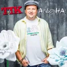 ТІК — Альо-на!