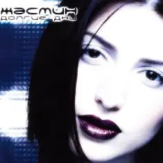 ЖАСМИН — Падал снег