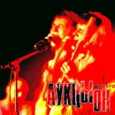 Аукцыон — Дорога