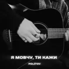 Politov — Я Мовчу, Ти Кажи