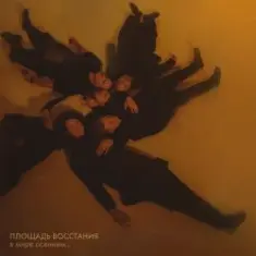 Площадь Восстания — Прости меня, моя мечта