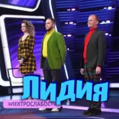 Электрослабость — Лидия