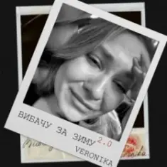 VERONIKA — Вибачу за зиму 2.0