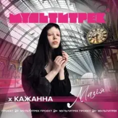 Кажанна feat. Мультитрек — Магія