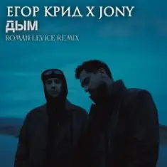 ЕГОР КРИД & JONY — Дым
