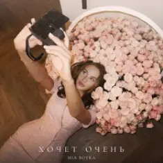 Mia Boyka — Хочет очень