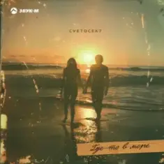 Cvetocek7 — Где-то в море