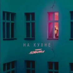 Летти — На кухне