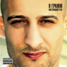 9 ГРАММ,Russo, Аш 23 — Нам не нужна война