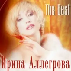 Аллегрова Ирина — Привет, Андрей