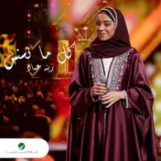 Zena Emad — Kul Ma Nasnas