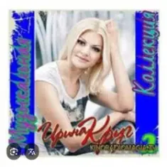 Ирина Круг — Дом на горе