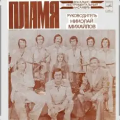 ВИА Пламя — На два дня