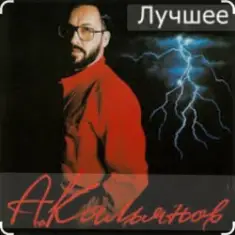 Александр Кальянов — Шальная осень