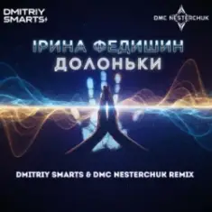Ірина Федишин — Долоньки (Dmitriy Smarts & DMC NESTERCHUK Radio Remix)