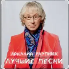 Аркадий Укупник — Баллада о Штирлице