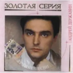 Андрей Державин — Катя-Катерина