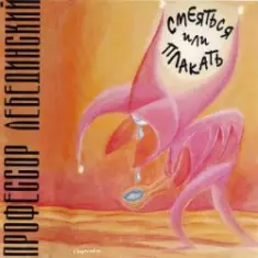 Профессор Лебединский — Зачем, Герасим