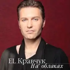 El Кравчук — Мы Были Вместе