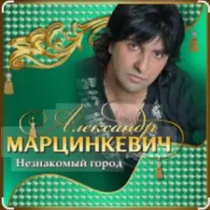Александр Марцинкевич — Незнакомый город