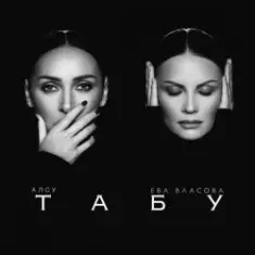 Алсу & Ева Власова — Табу (Silver Ace & Onix Radio Edit)