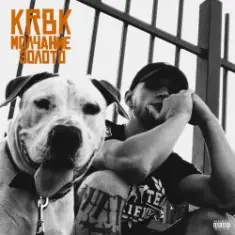 KRBK — Молчание золото
