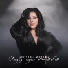 Анна Сінгнаєвська — Йду до тебе