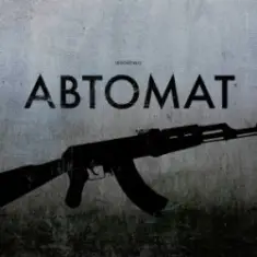 LEVCHENKO — Автомат