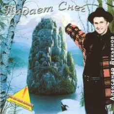 Александр Лукьянов — Падает снег