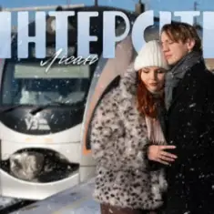 Лісан — Інтерсіті