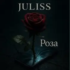 JULISS — Роза