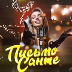 Люся Чеботина — Письмо Санте 2