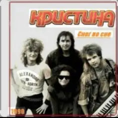 группа Кристина — Снег во сне