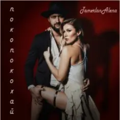 Тамерлан и Алёна — Покопокохай