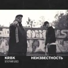 KRBK & Неизвестность — Вечерний блюз