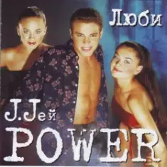 J. Jей Power — Люби, люби